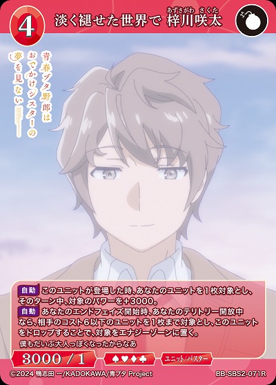 淡く褪せた世界で 梓川咲太 【BB-SBS2-071R】